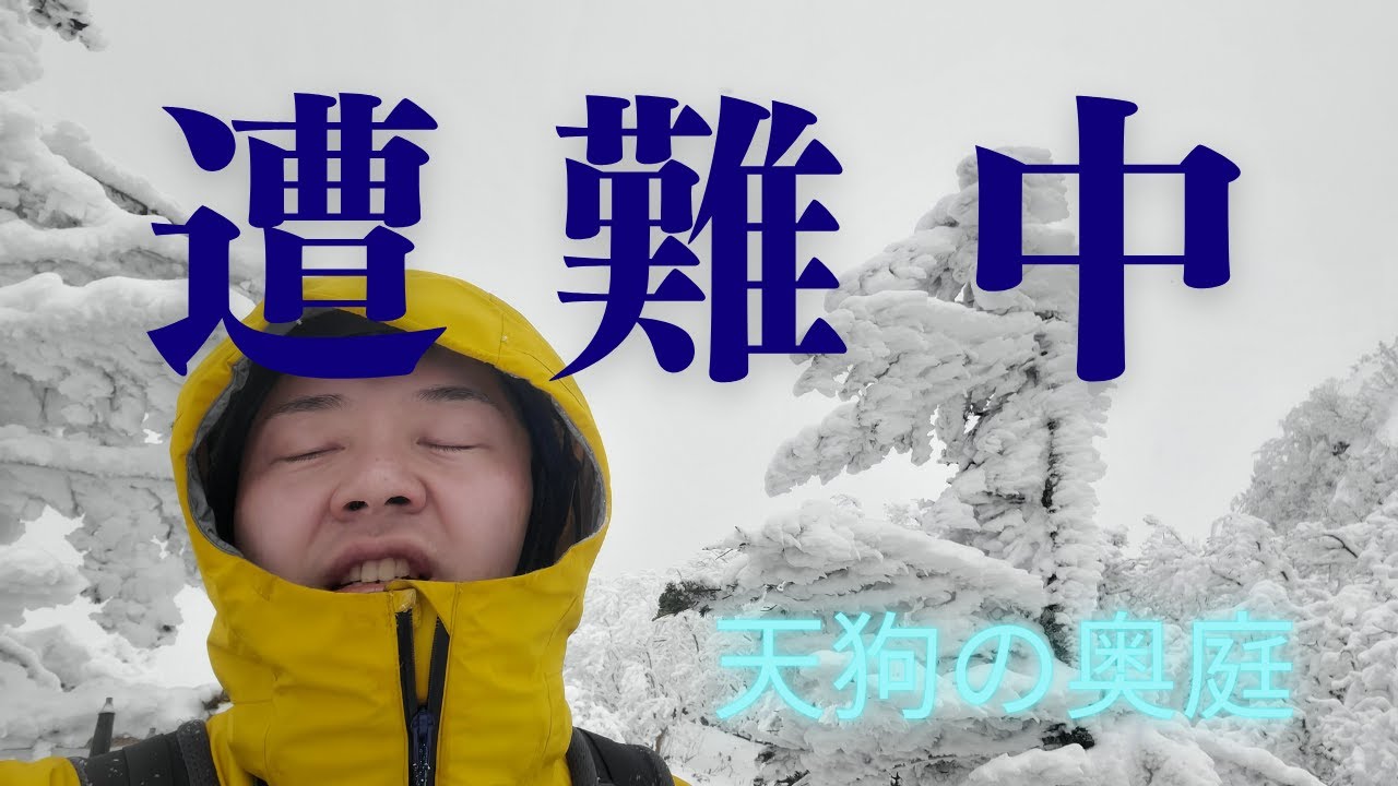 【道迷い】厳冬期の天狗岳【#天狗の奥庭】雪山の危険性を体験