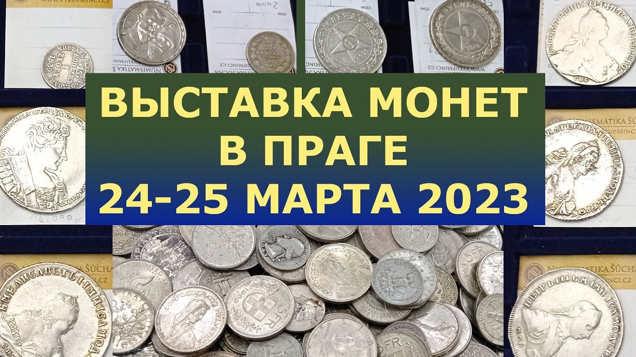 ⚡  24-25 МАРТА 2023 ⚡ ВЫСТАВКА МОНЕТ В ПРАГЕ ⚡ МОНЕТЫ ПРАГА ⚡  МОНЕТЫ СЕРЕБРО ЗОЛОТО ⚡ НУМИЗМАТИКА