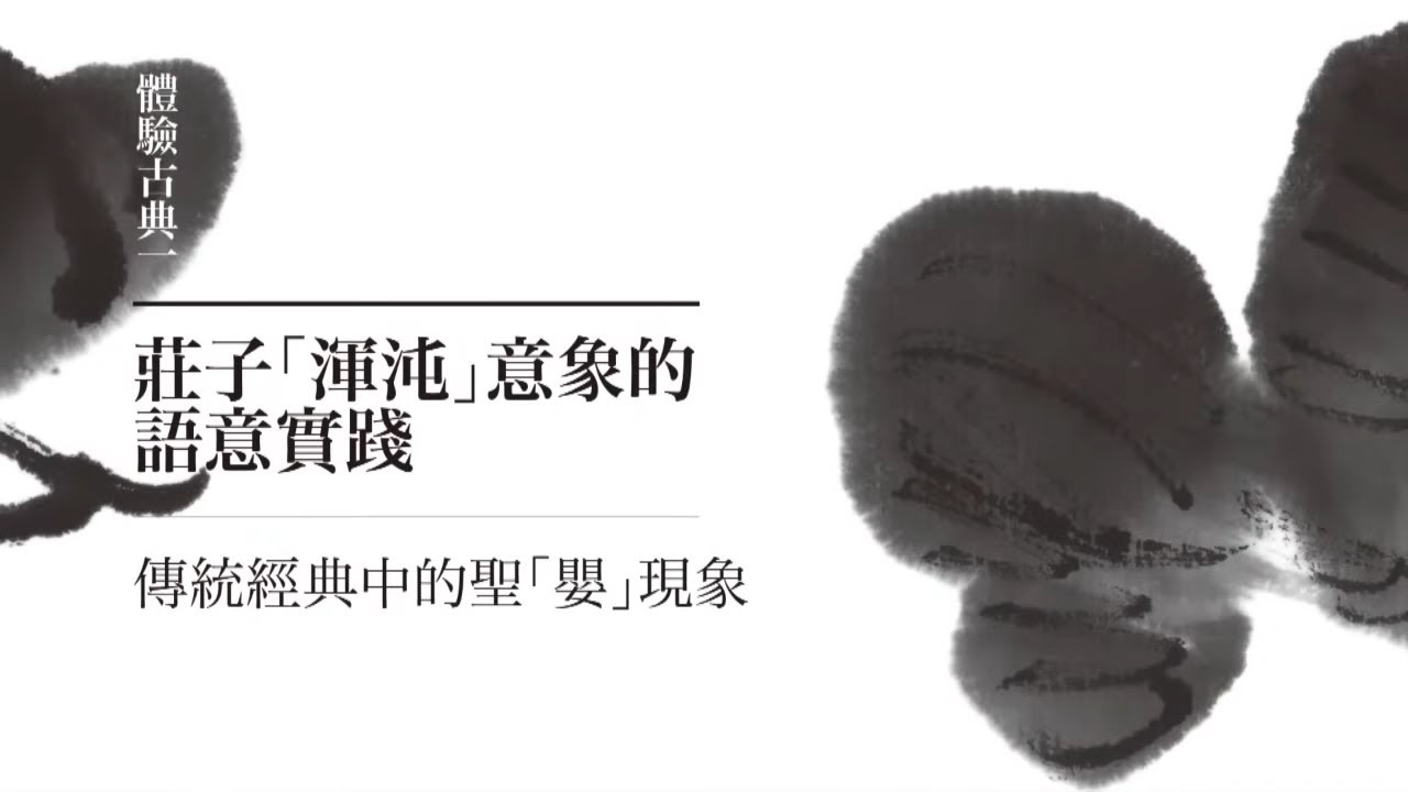 正是時候讀莊子 15. 莊子「渾沌」意象的語意實踐