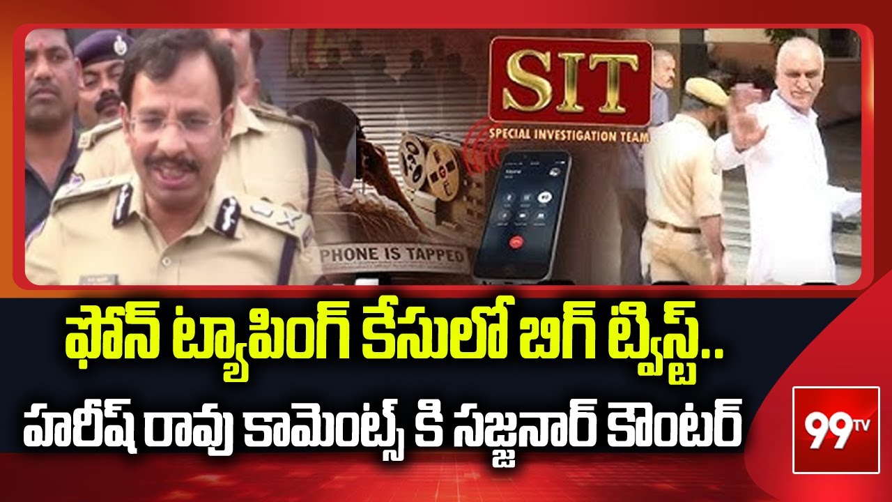 ఫోన్ ట్యాపింగ్ కేసులో బిగ్ ట్విస్ట్..హరీష్ రావు కామెంట్స్ కి సజ్జనార్ కౌంటర్ | Harish Rao VsSajjanar