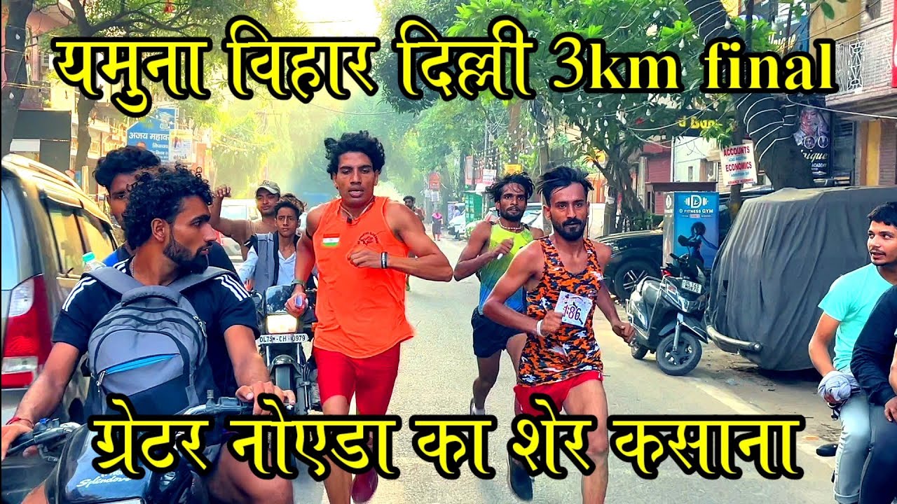 यमुना विहार दिल्ली 3km final 1st_ Kasana Greater Noida //Yamuna Vihar Delhi 3 km final//