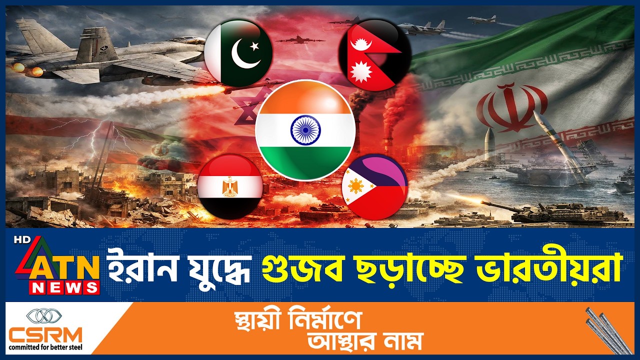 ইরান যুদ্ধে গুজব ছড়াচ্ছে ভারতীয়রা, নেওয়া হচ্ছে কঠোর ব্যবস্থা | Iran War Rumors | India | ATN News