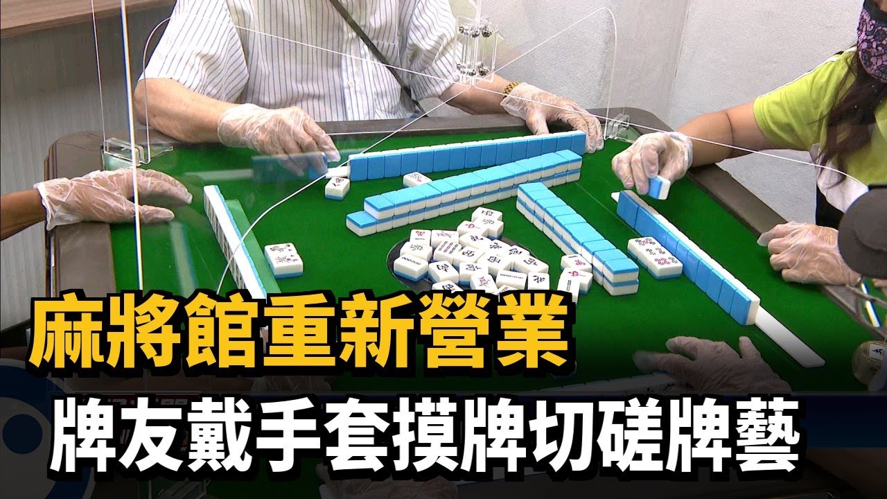 麻將館重新營業 牌友戴手套切磋牌藝－民視台語新聞