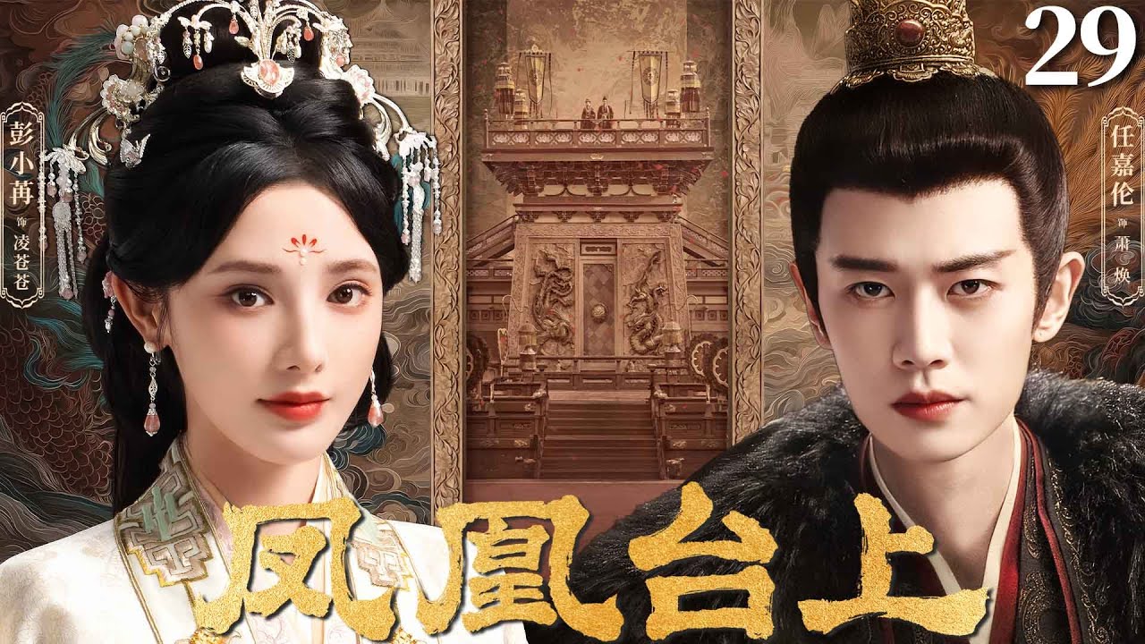 MULTISUB【凤凰台上 Love & Crown】▶EP29 恶魔皇帝任嘉伦以江山为聘，强娶豪门贵女彭小苒，少年帝后恨海情天，命定相守！#凤凰台上 #任嘉伦 #lovecrown