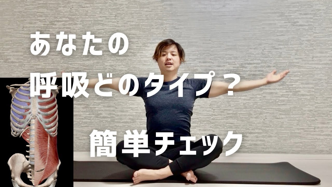 あなたの呼吸タイプは？簡単チェック→10分ピラティス