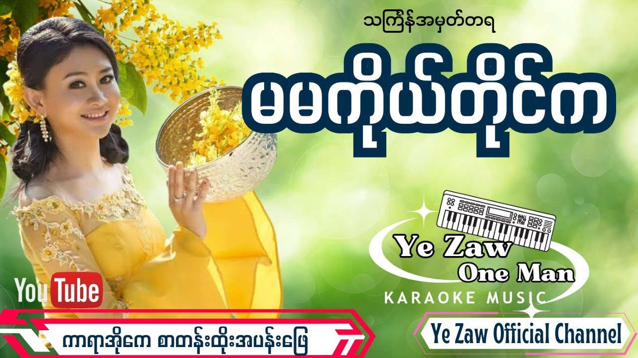 မမကိုယ်တိုင်က #karaoke 💖✔️#subscribe #အားပေးသူ