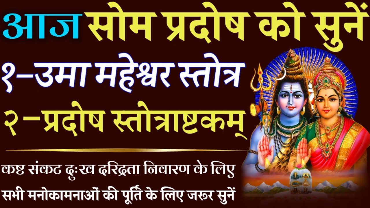 आज सोम प्रदोष को सुनें || उमा महेश्वर स्तोत्र || प्रदोष स्तोत्राष्टकम् || Uma Maheshwar Stotra