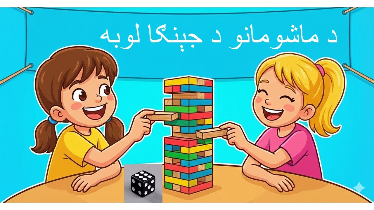 د ماشومانو د جېنګا لوبه | Kids Jenga Game Challenge