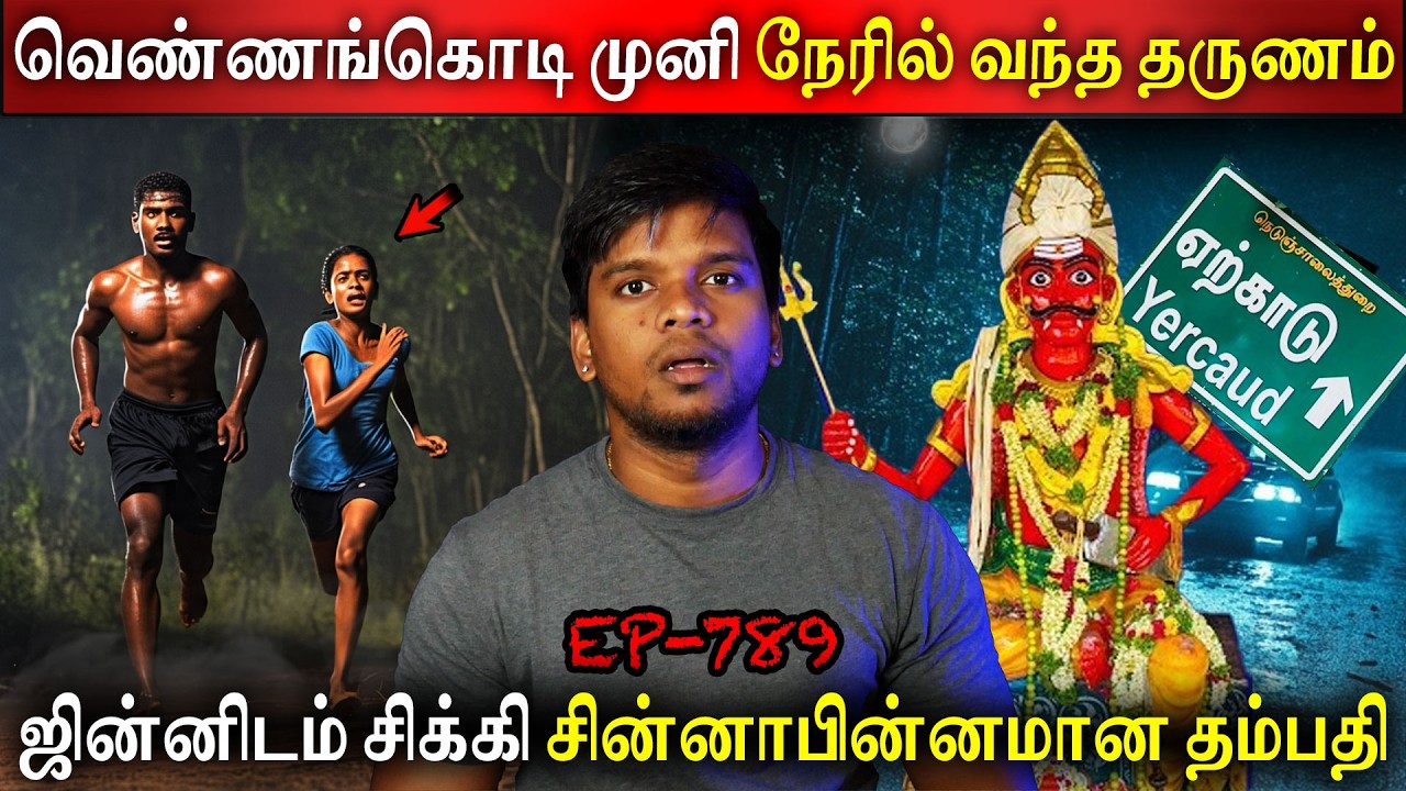 வெண்ணங்கொடி முனி நேரில் வந்த தருணம் | Real life Ghost Story | Tamil | Back to rewind
