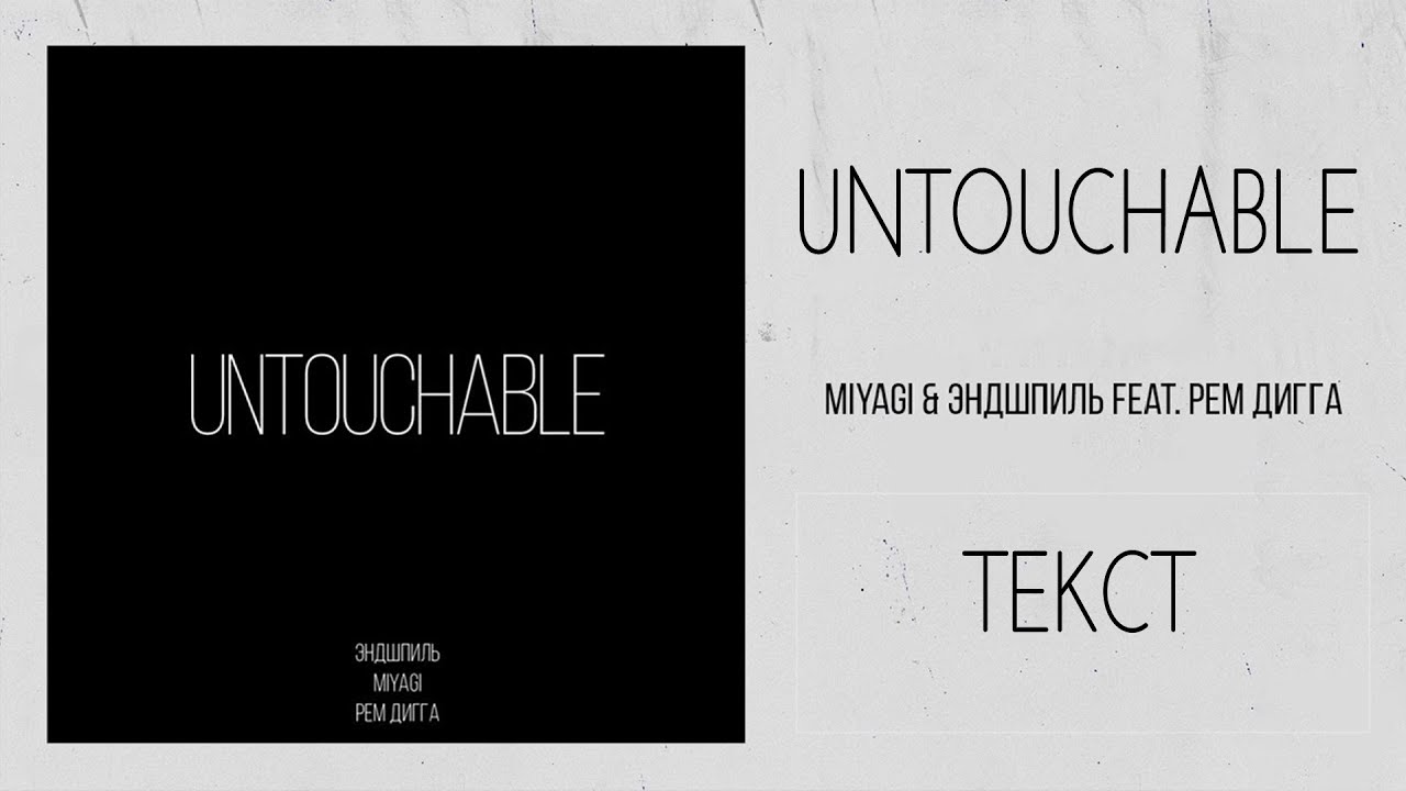 Miyagi & Эндшпиль feat.  Рем Дигга - Untouchable (Lyrics)