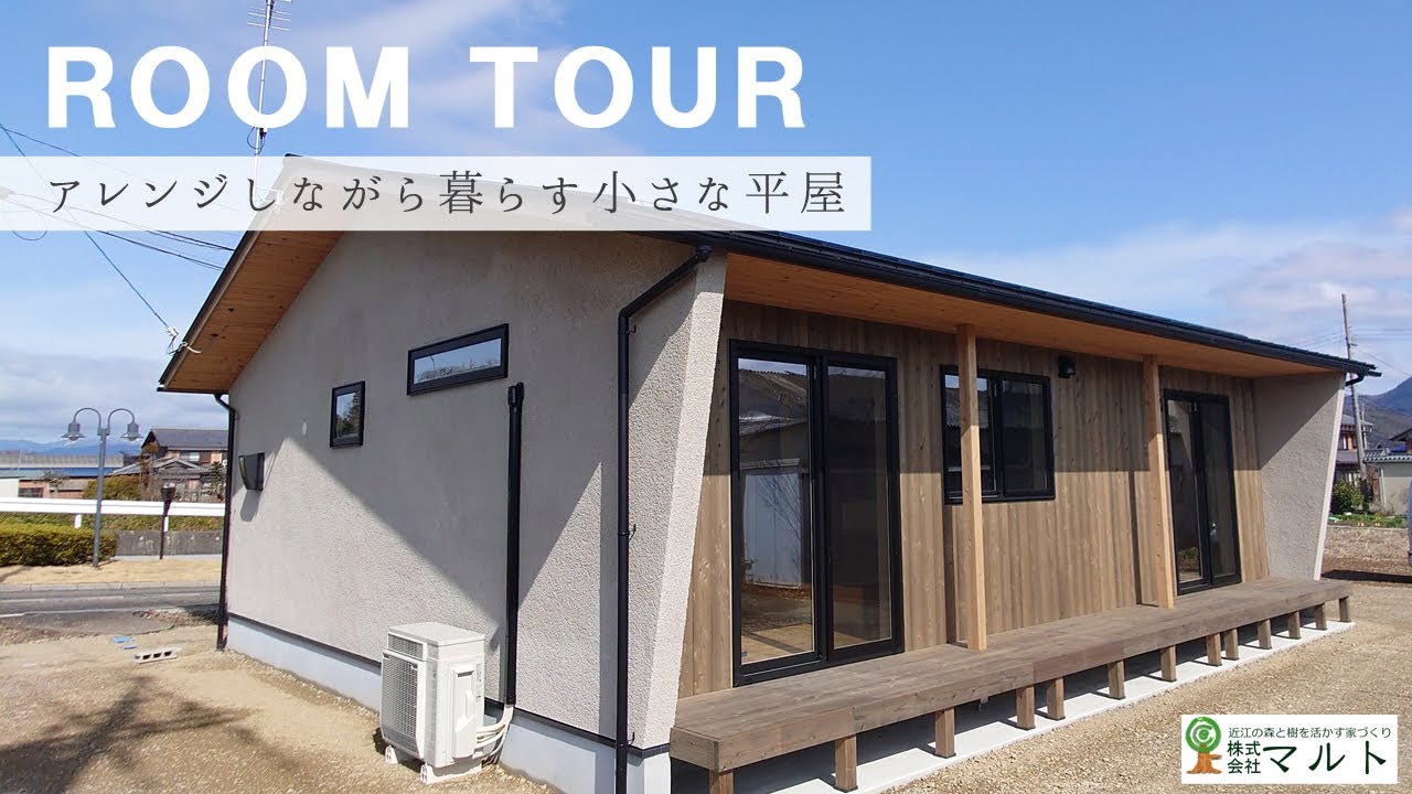【平屋 ルームツアー】約20坪！アレンジ しながら暮らせる小さな平屋 / コンパクトな小上がり畳 【滋賀 注文住宅】