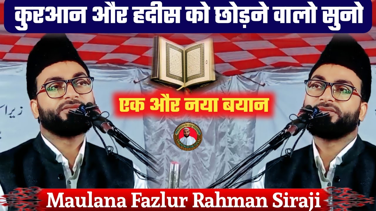 Latest Bayan !! कुरआन और हदीस को छोड़ने वालो सुनो !! Maulana Fazlur Rahman Siraji एक और नया बयान