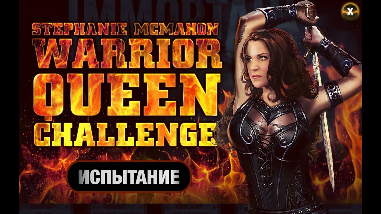 WWE Immortlas - Varrior Quin - Испытание