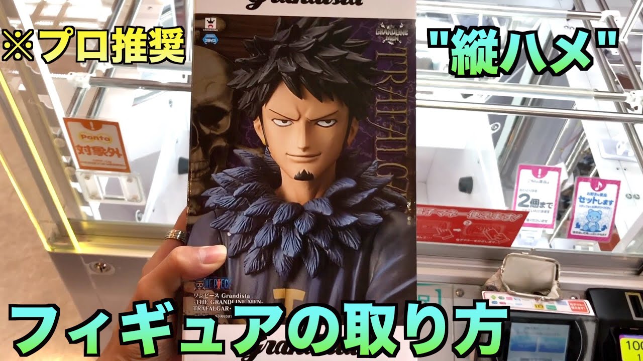 【絶対覚えよう！！】プロ推奨のフィギュアの取り方を学んできた【UFOキャッチャー・たてはめ】