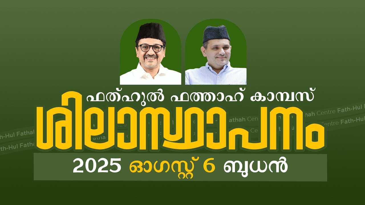 ഫത്ഹുല്‍ ഫത്താഹ് കാമ്പസ് ശിലാസ്ഥാപനം I ഫത്ഹുല്‍ ഫത്താഹ് അത്തിപ്പറ്റ I Day 03