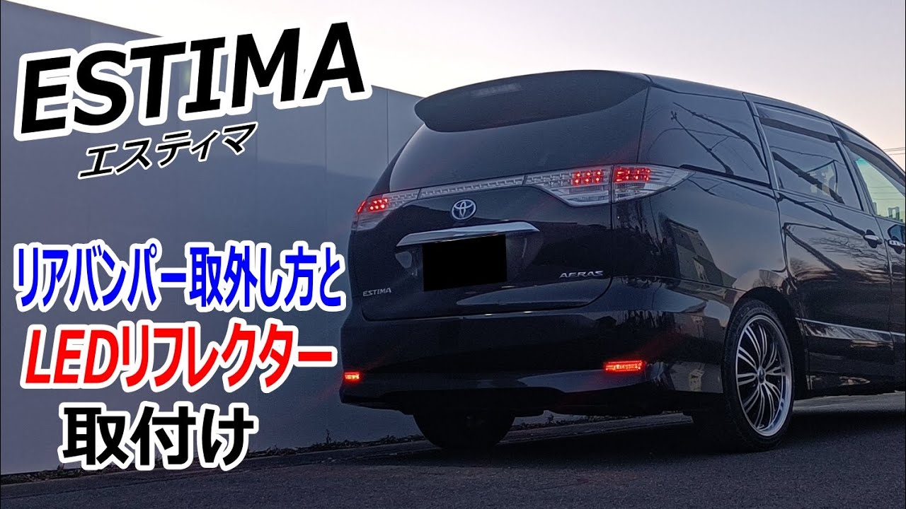 【エスティマ】リアバンパーの取り外しとLEDリフレクター取り付け！