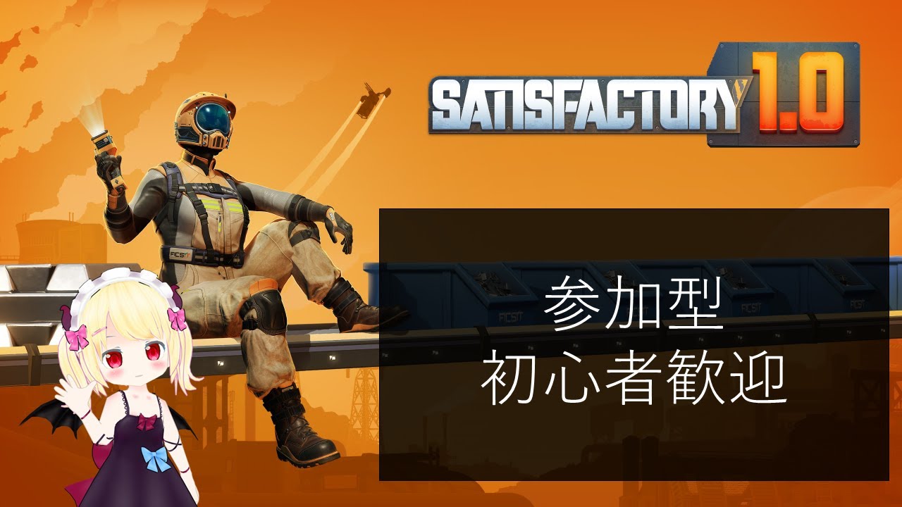 【Satisfactory】参加型マルチ。2026年の足跡のこそう！