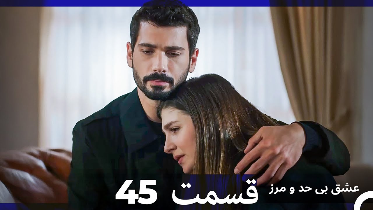 عشق بی حد و مرز قسمت 45 (Dooble Farsi)