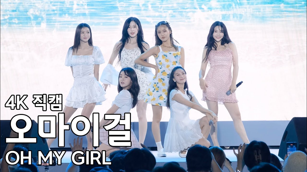 오마이걸 풀캠 - 광화문광장 빛보락 직캠 Fancam 220806
