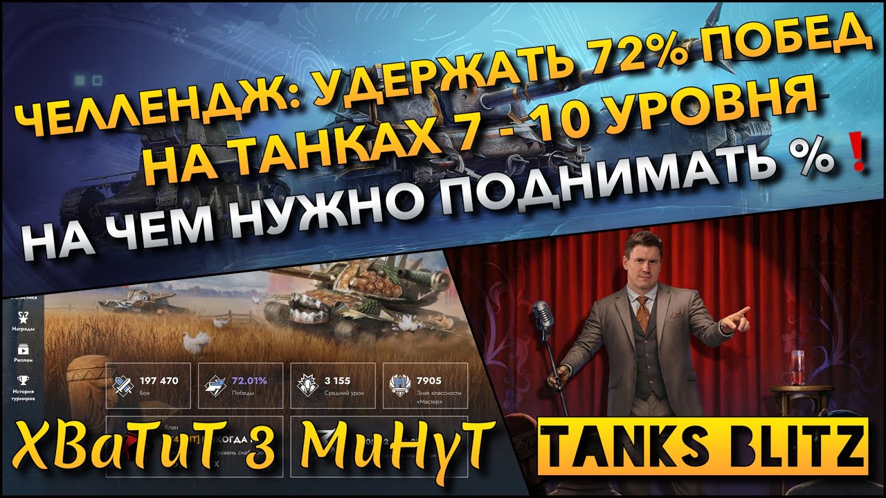 🔴Tanks Blitz ЧЕЛЛЕНДЖ: УДЕРЖАТЬ 72% ПОБЕД🔥 НА ТАНКАХ 7 - 10 УРОВНЯ, НА ЧЕМ НУЖНО ПОДНИМАТЬ %❗️