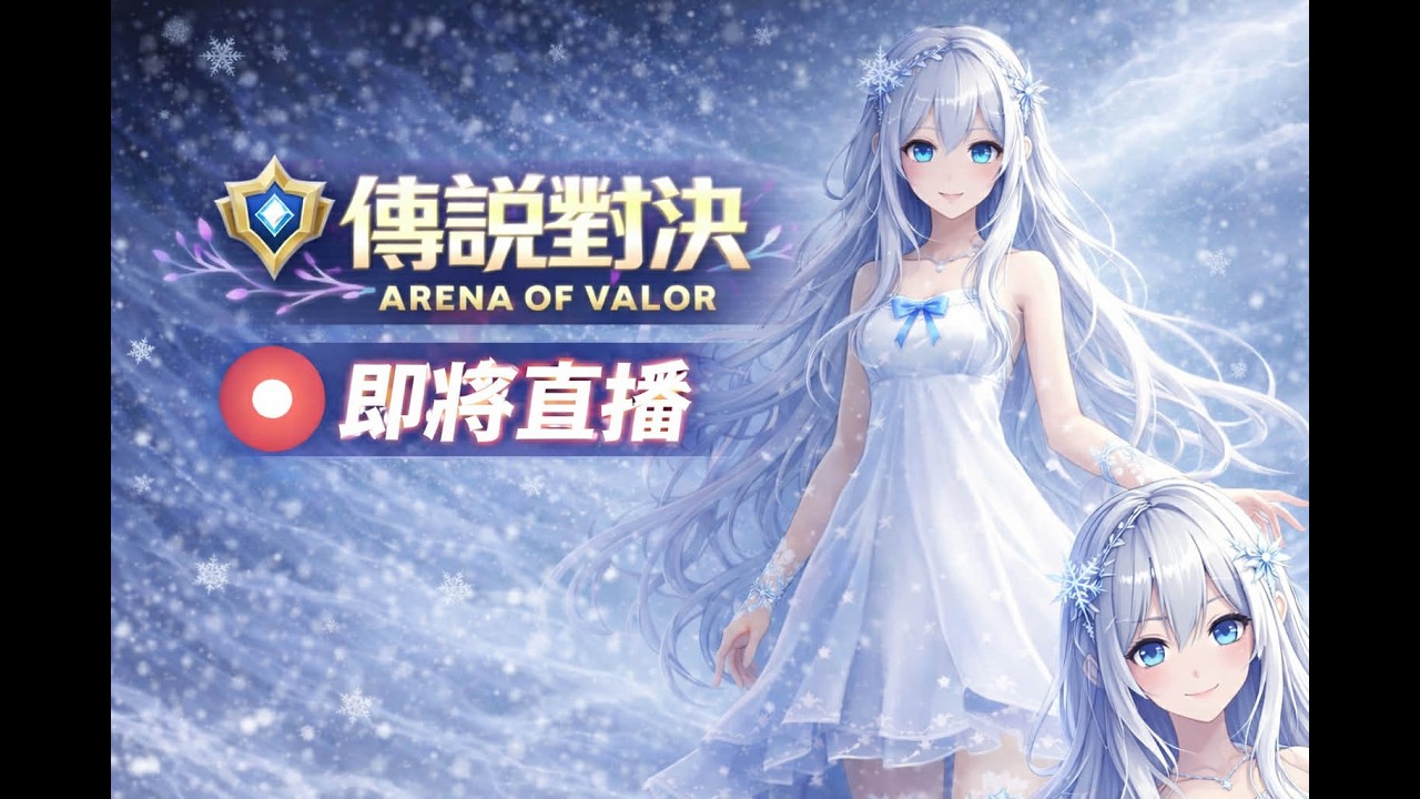 傳說對決:今天能上戰場嗎?