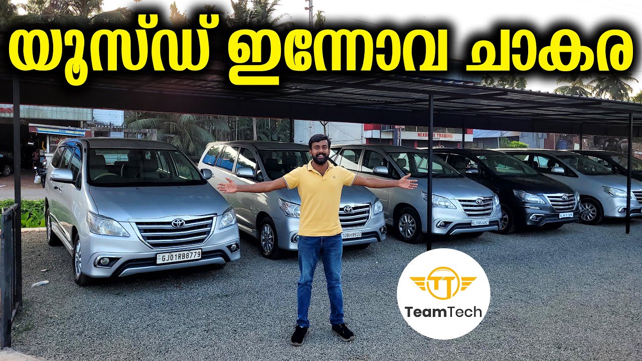 കാത്ത് നിന്നാൽ കാലിയാവും | BEST PRICE USED INNOVA | ROBOTIC CARS | EP 976