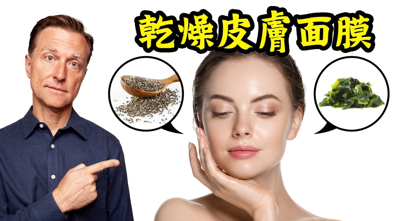 乾燥皮膚,最好的自製保濕面膜,自然療法,柏格醫生 Dr Berg