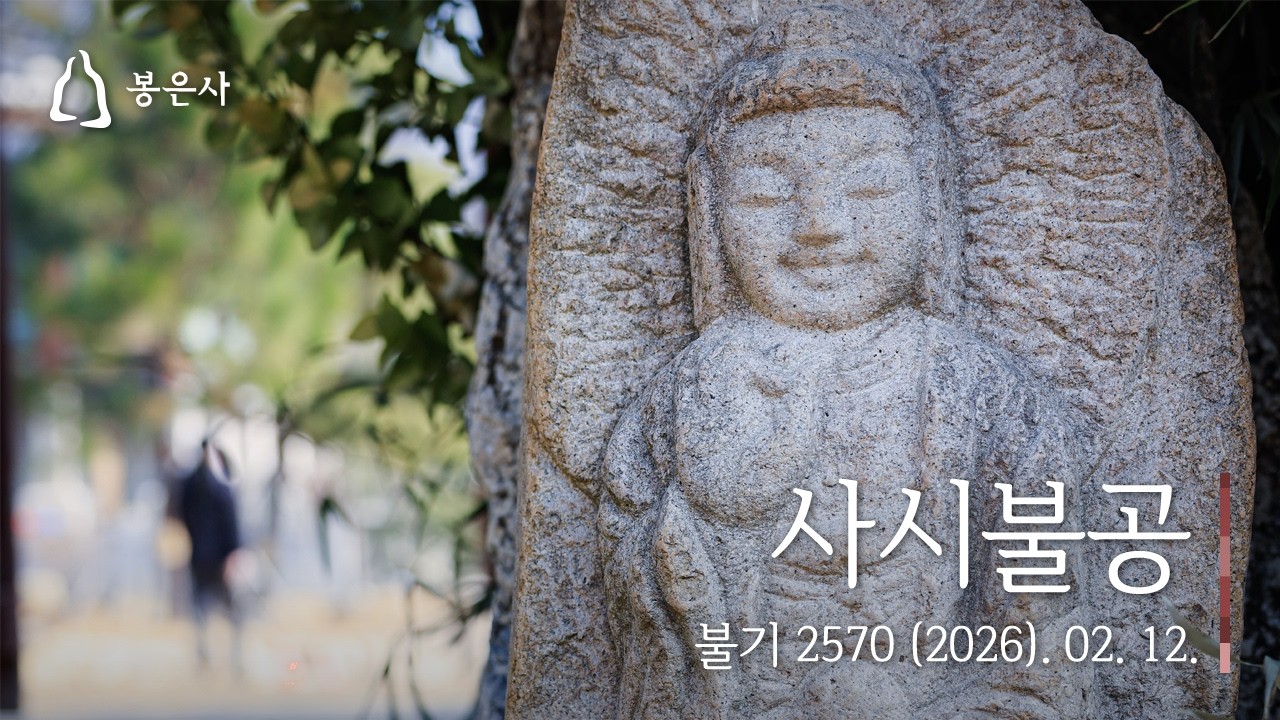 봉은사 사시불공(2026.02.12.)