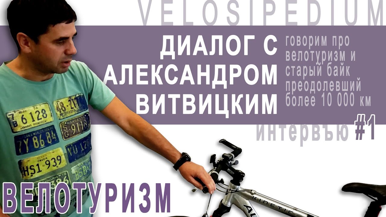 Диалог с Александром Витвицким #1 / Говорим про старый байк и велотуризм / Интервью