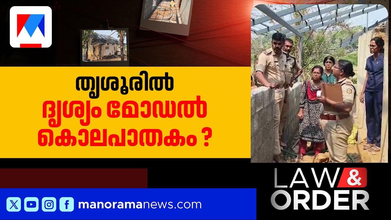 വീടിന്‍റെ തറ പൊളിച്ചപ്പോള്‍ അസ്ഥികൂടം; കൊലയാളിയും ജീവനോടെയില്ല? | Law and order