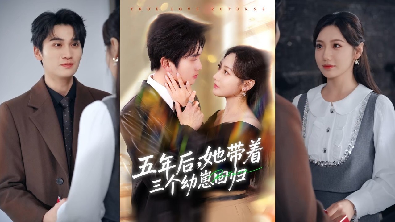 【完整版】景露&李思杨《五年后，她带着三个幼崽回归》神医带三胞胎回国，复仇假千金、退婚渣男，被孩子撮合与双腿残疾的财阀掌权人相认。两人从互相嫌弃到逐渐动心！#短剧 #完結 #蔓蔓書屋 #大结局