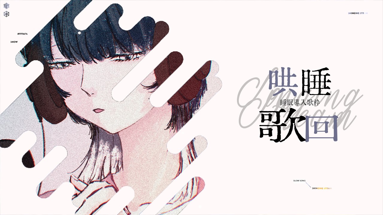 【哄睡歌雜】聽說有人想聽歌【SETSU】#初見歓迎 #降落歡迎#台v