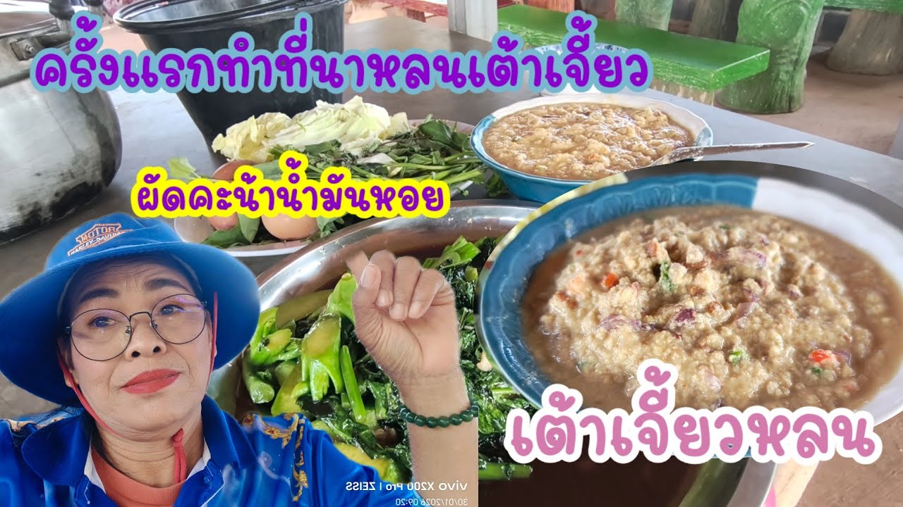 เมนูครั้งแรกที่นาหลนเต้าเจี้ยวผัดคะน้าน้ำมันหอย