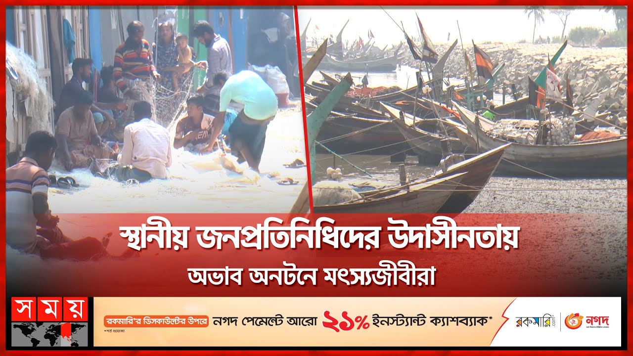 নিষেধাজ্ঞার ৬ দিন পেরিয়ে গেলেও খাদ্য সহায়তা পাননি ভোলার জেলেরা | Bhola Fishermen | Fishing Banned