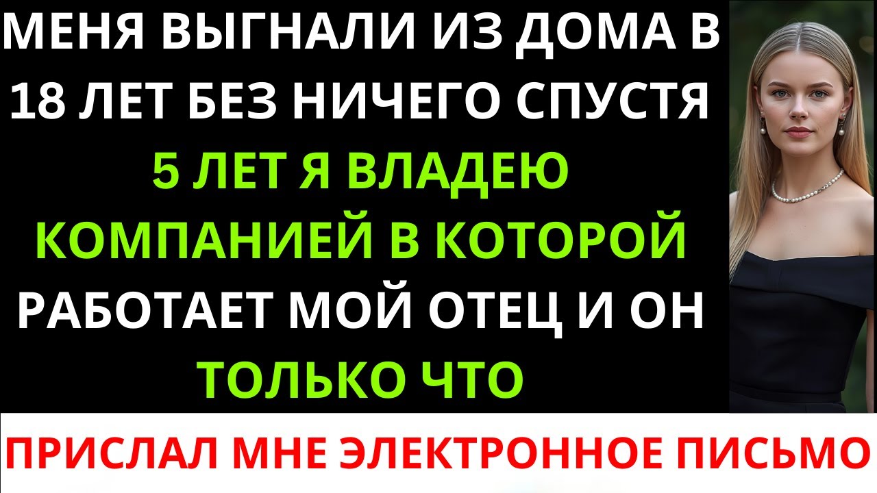 «Меня выгнали в 18 лет с ничем, а через 5 лет я владею компанией, в которой работает мой отец,...