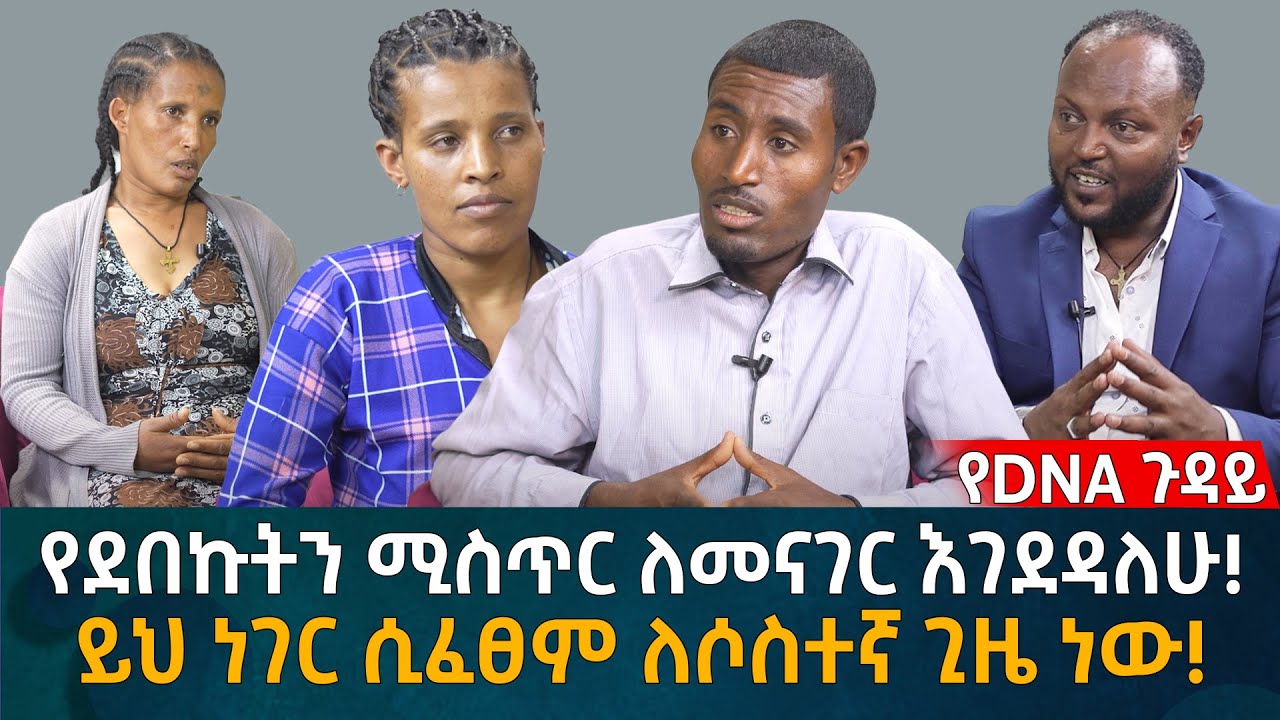 የደበኩትን ሚስጥር ለመናገር እገደዳለሁ! ይህ ነገር ሲፈፀም ለሶስተኛ ጊዜ ነው! Eyoha Media |Ethiopia | Habesha