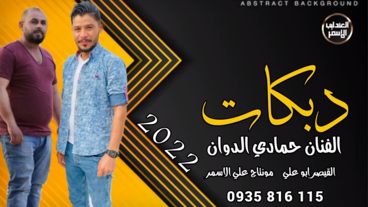 دبكات جولاقي الفنان حمادي الدوان القيصر ابو علي 2022