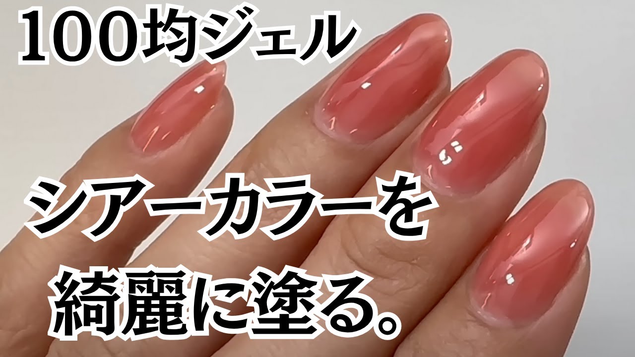 【ポイント3つ！】100均ジェル『シアーカラーを綺麗に塗る』をじっくり見る動画！