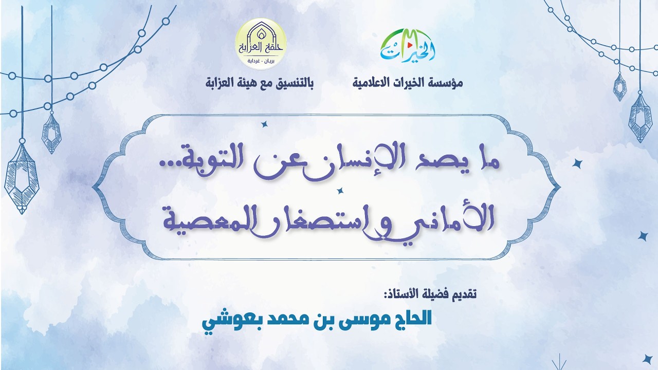 ما يصد الإنسان عن التوبة.....الأماني و استصغار المعصية