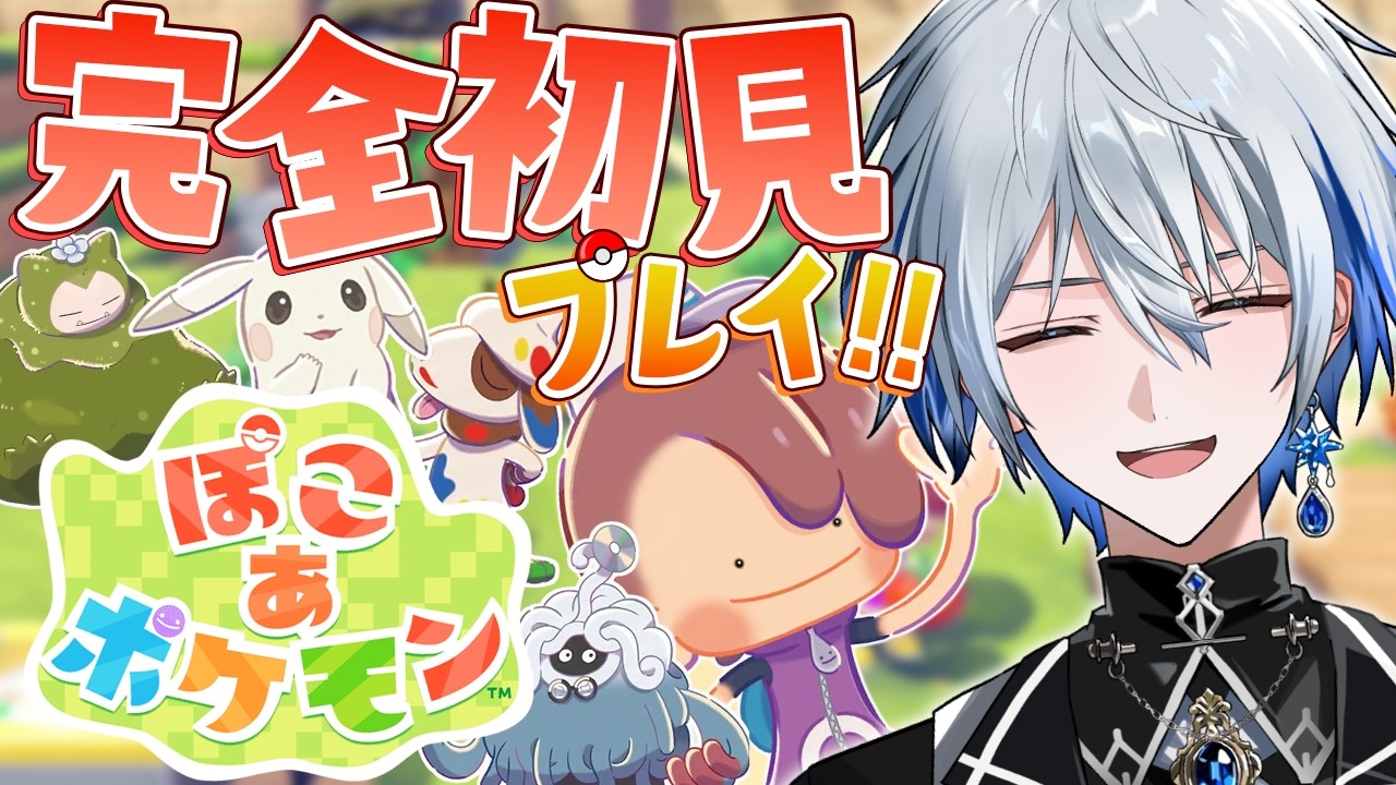 【ぽこ あ ポケモン】念願の初プレイ！楽しみすぎるだろって【氷乃渚 / ゆにれいど！】