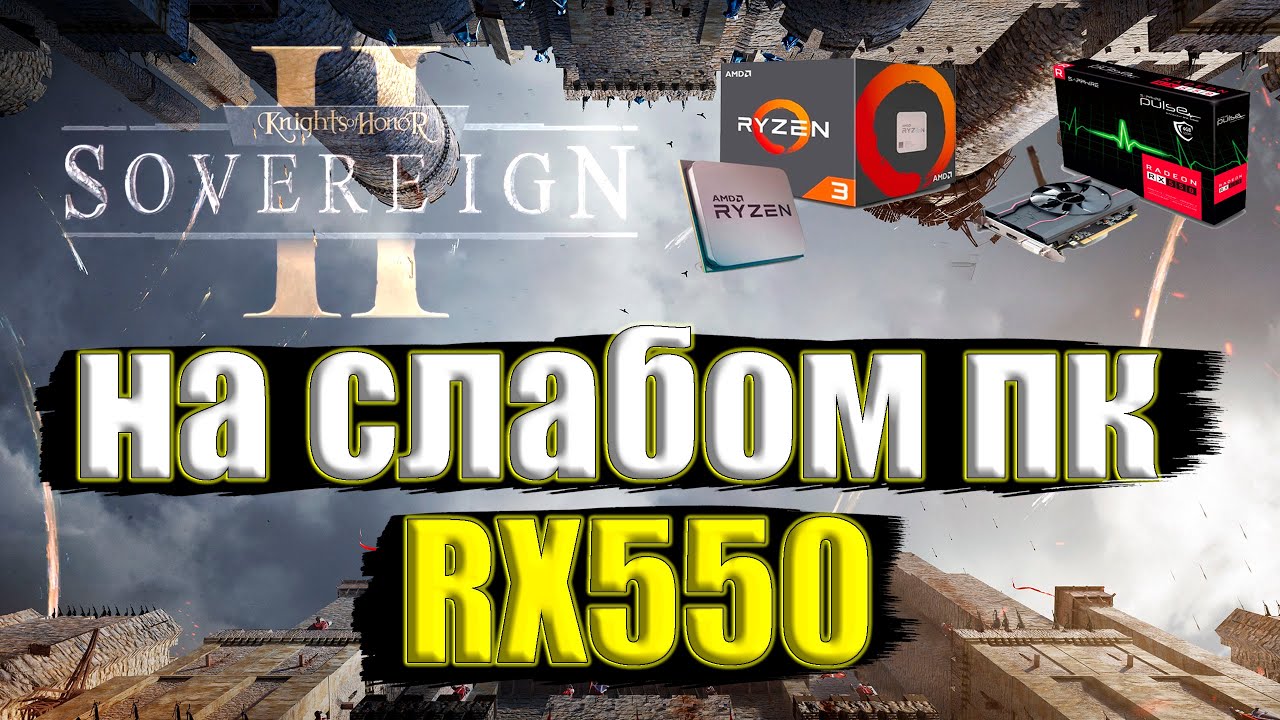 Knights of Honor II: Sovereign на слабом пк RX550