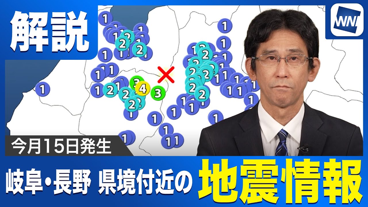 【地震情報】岐阜・長野県境で地震相次ぐ。今後の活動に警戒を