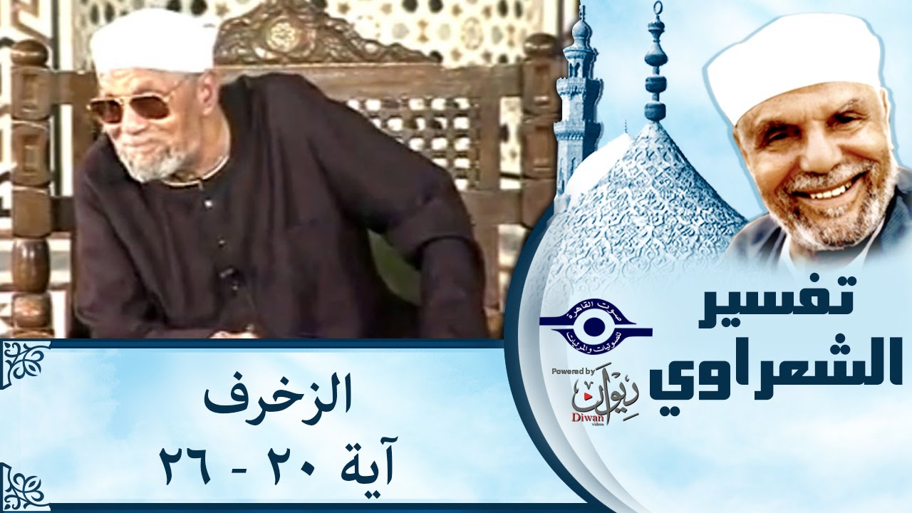 الشيخ الشعراوي: تفسير سورة الزخرف، (آية ٢٠-٢٦)