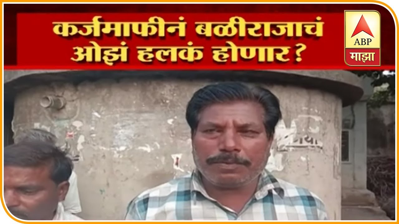 Farmers Reaction On karjamafi | ABP MAJHA