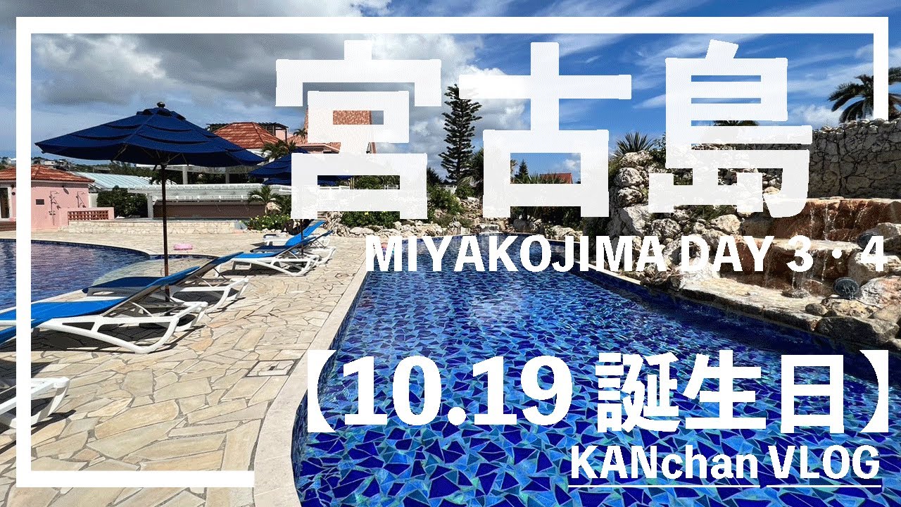 【3日目 宮古島/ブリーズベイマリーナ】リゾートホテルで誕生日を祝う！かんちゃんの旅と人生