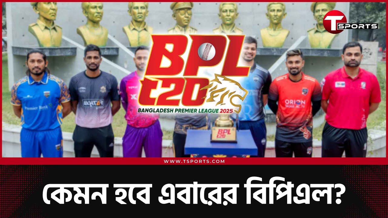 ৫ দলের বিপিএল, বাড়বে প্রতিযোগিতা, কমবে জৌলুস? | T Sports News