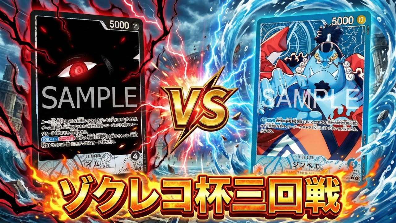 【黒イムvs青ジンベエ】ゾクレコ杯三回戦（へぼふじ選手vs INADA選手）【ワンピカ対戦】［ワンピカード/ワンピースカード］