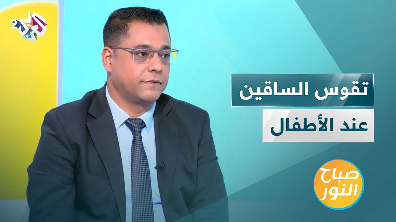 تقوس الساقين عند الأطفال | أبرز الأعراض والأسباب وطرق العلاج