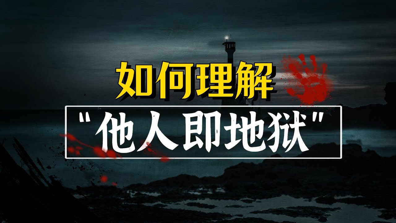 “他人即地狱”如果你在意他人的看法，你就进入了地狱