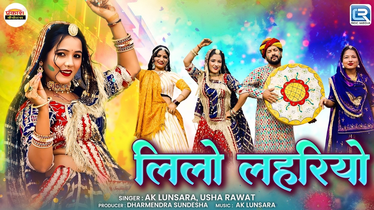 Lilo Lehriyo | देसी फागण गीत | AK Lunsara, Usha Rawat | New Marwadi Fagan Song 2026 | RDC Rajasthani